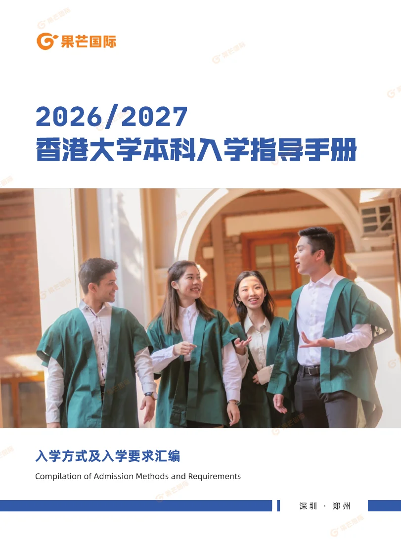 果芒《2026/2027 香港大学本科入学指导手册》原版封面，保留品牌水印